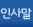 인사말