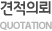 견적의뢰