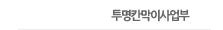 투명칸막이사업부
