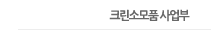 크린소모품 사업부