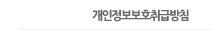 개인정보보호취급방침