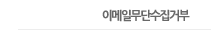 이메일무단수집거부