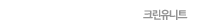 크린유니트